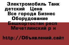 Электромобиль Танк детский › Цена ­ 21 900 - Все города Бизнес » Оборудование   . Башкортостан респ.,Мечетлинский р-н